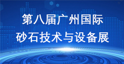 展讯快递|第八届广州国际砂石展美满谢幕